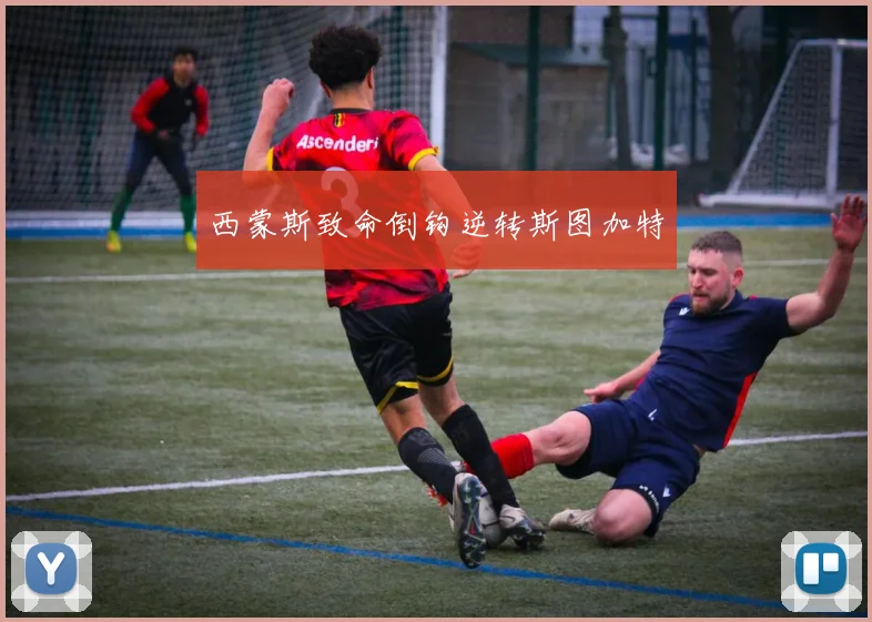 西蒙斯致命倒钩逆转斯图加特
