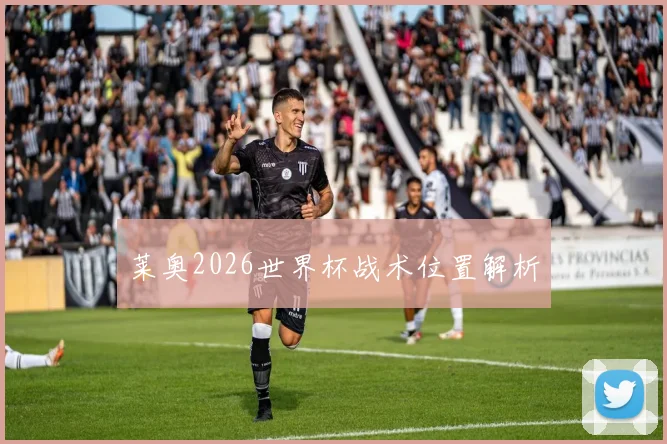 莱奥2026世界杯战术位置解析