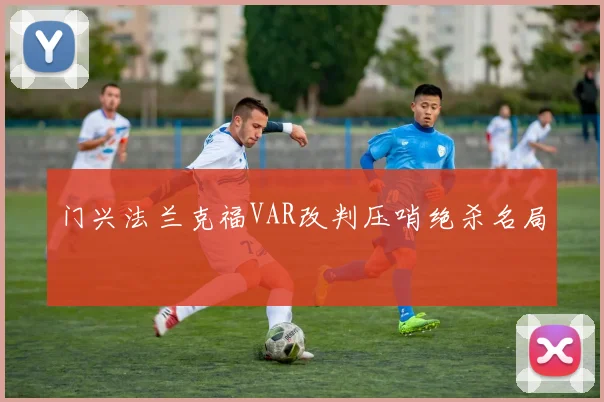 门兴法兰克福VAR改判压哨绝杀名局