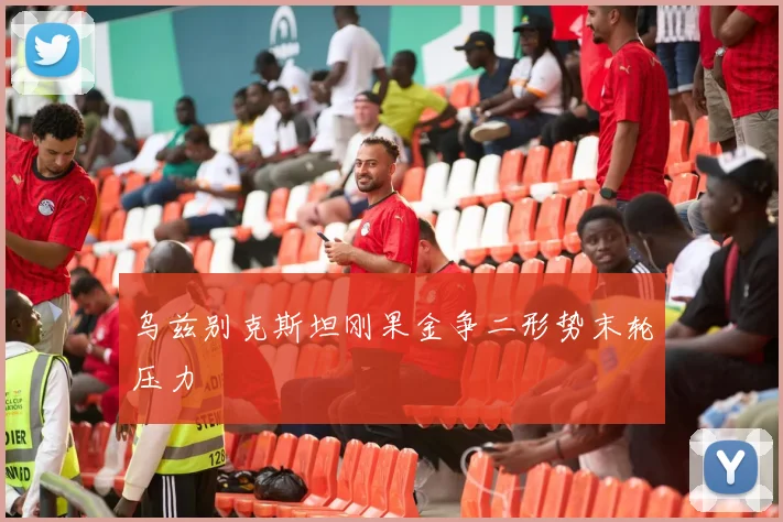 乌兹别克斯坦刚果金争二形势末轮压力