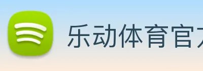 乐动体育官方入口