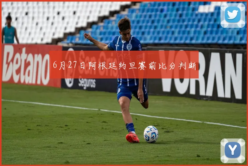 6月27日阿根廷约旦赛前比分判断