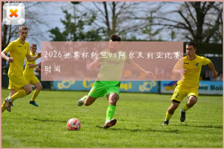 2026世界杯约旦vs阿尔及利亚比赛时间