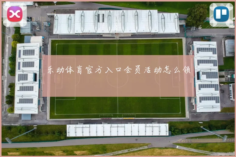 乐动体育官方入口会员活动怎么领