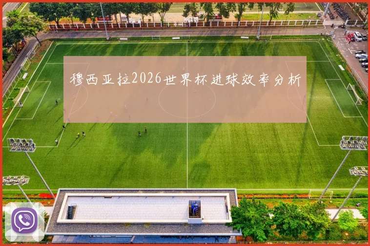 穆西亚拉2026世界杯进球效率分析