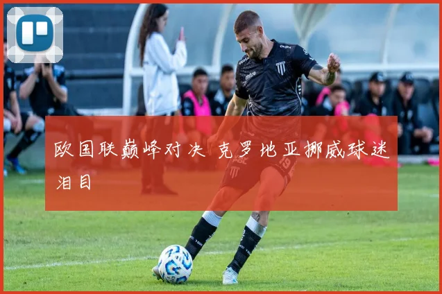 欧国联巅峰对决 克罗地亚挪威球迷泪目