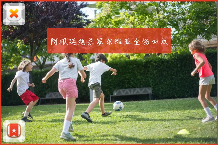 阿根廷绝杀塞尔维亚全场回放