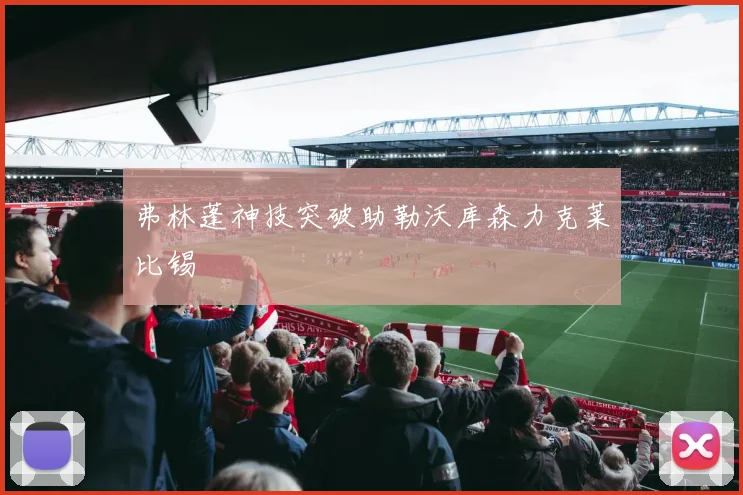 弗林蓬神技突破助勒沃库森力克莱比锡