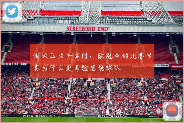 淘汰压力升高时，欧冠中的比赛节奏为什么更考验客场球队