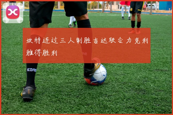 坎特连过三人制胜吉达联合力克利雅得胜利