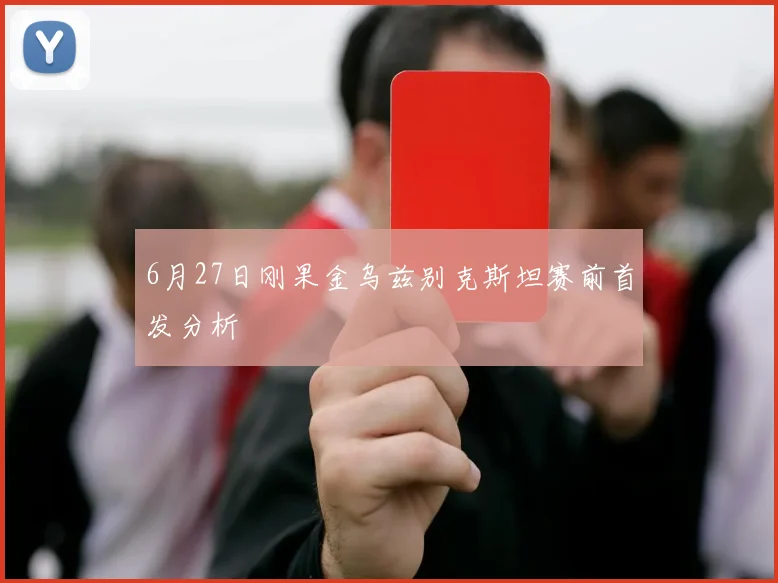 6月27日刚果金乌兹别克斯坦赛前首发分析