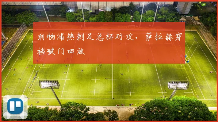 利物浦热刺足总杯对攻，萨拉赫穿裆破门回放