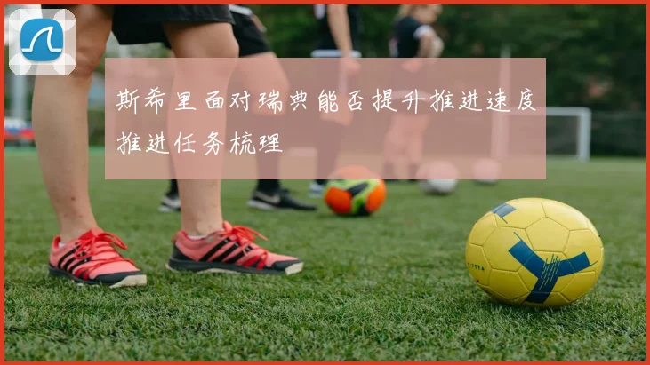 斯希里面对瑞典能否提升推进速度推进任务梳理