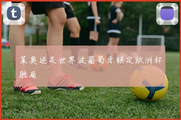 莱奥逆足世界波葡萄牙锁定欧洲杯胜局
