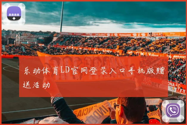 乐动体育LD官网登录入口手机版赠送活动