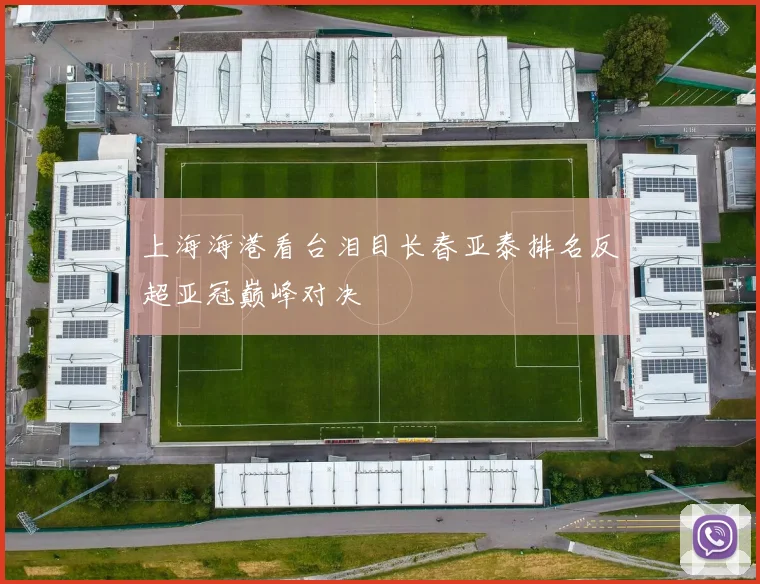 上海海港看台泪目长春亚泰排名反超亚冠巅峰对决