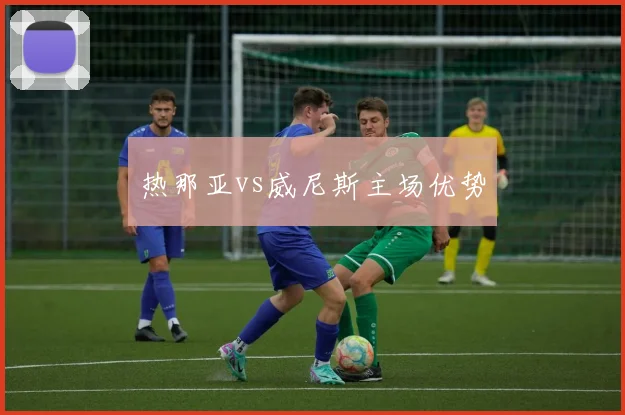热那亚vs威尼斯主场优势