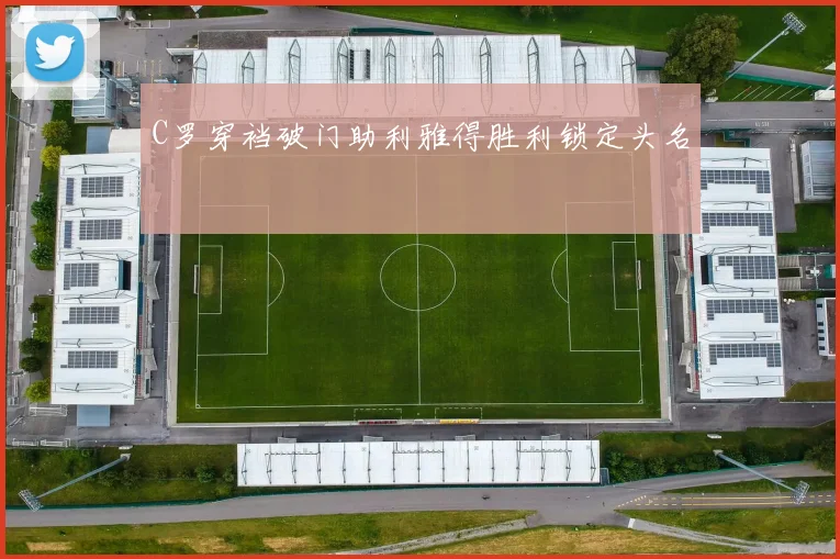 C罗穿裆破门助利雅得胜利锁定头名