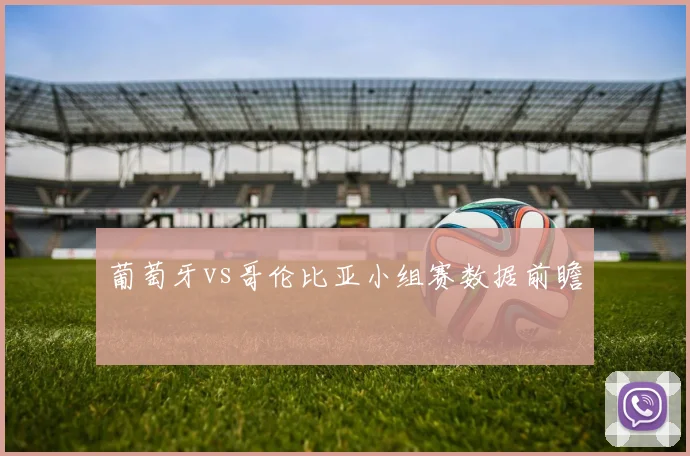 葡萄牙vs哥伦比亚小组赛数据前瞻