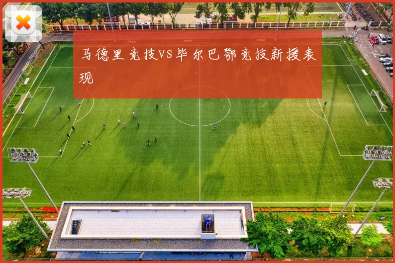 马德里竞技vs毕尔巴鄂竞技新援表现