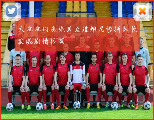 天津津门虎先丢后追维尼修斯队长发威剧情拉满