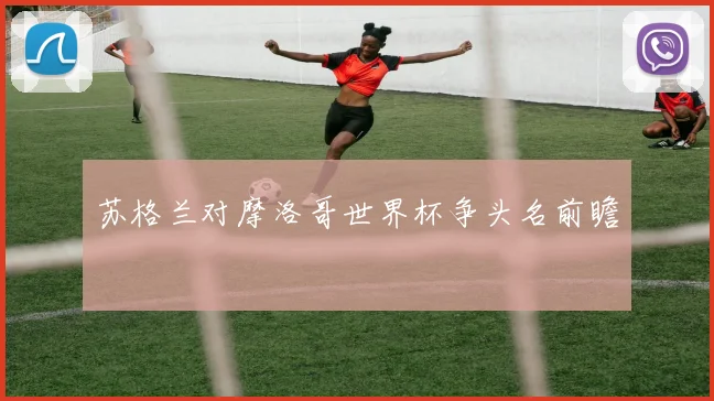 苏格兰对摩洛哥世界杯争头名前瞻