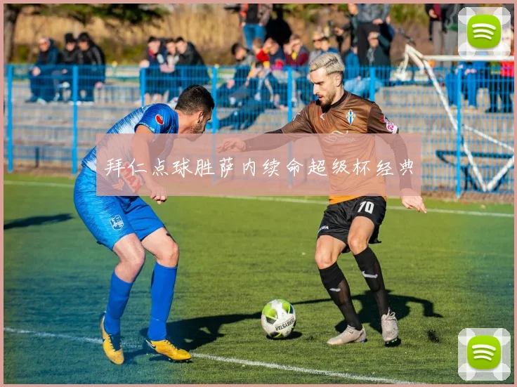 拜仁点球胜萨内续命超级杯经典